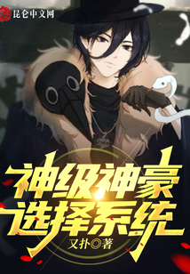 神級(jí)神豪選擇系統(tǒng)