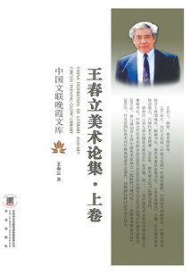 王春立美术论集（上卷）