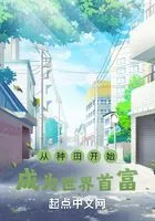 从种田开始成为世界首富在线阅读