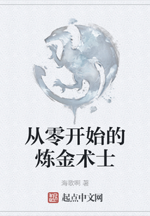 從零開始的煉金術士