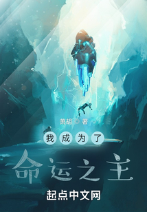 我成為了命運之主