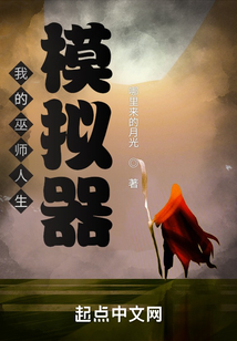 我的巫師人生模擬器