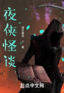 夜俠怪談