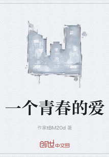 一個青春的愛