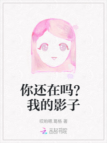 你還在嗎？我的影子