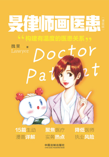 旻律師畫醫(yī)患（漫畫版）