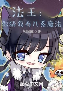 法王：你猜我有幾系魔法？