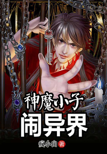 神魔小子鬧異界