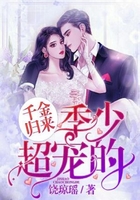 千金归来:季少超宠的在线阅读