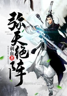 弥天绝阵 cover
