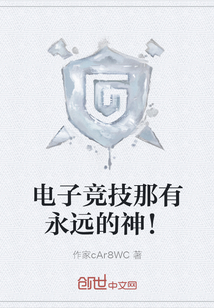电子竞技那有永远的神！