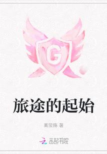 旅途的起始