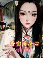 香宜清凈心在線閱讀