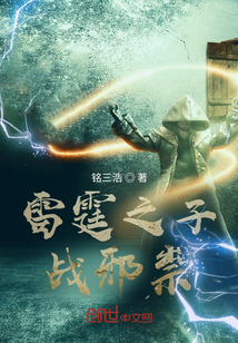 雷霆之子戰(zhàn)邪祟