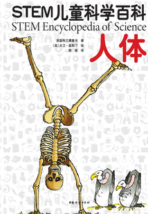 STEM兒童科學百科：人體