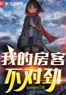 我的房客不對勁