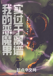 我的惡魔果實過于離譜