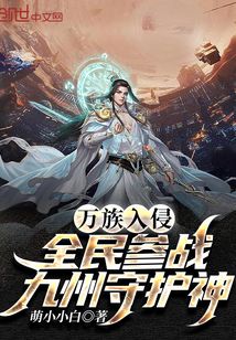 万族入侵:全民参战,九州守护神
