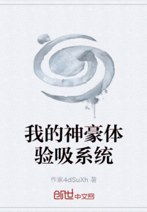 我的神豪體驗吸系統