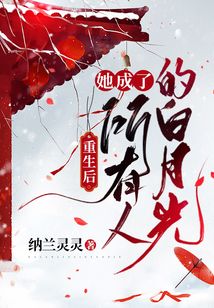 重生后:她成了所有人的白月光
