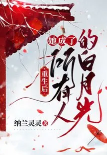 After Rebirth: She Became Everyone's White Moonlight