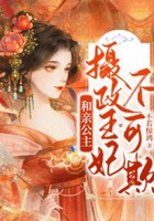 和親公主：攝政王妃不可欺在線閱讀