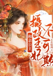 和親公主：攝政王妃不可欺