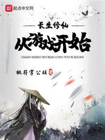 長生修仙從游戲開始
