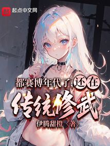 都賽博年代了，還在傳統修武？