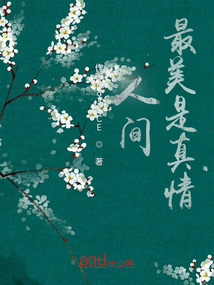 人間最美是真情