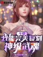 斗罗:我能完美复刻神级武魂