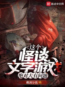 這個怪談文字游戲絕對大有問題