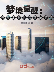 夢境覺醒:開局定制洪荒西游夢境
