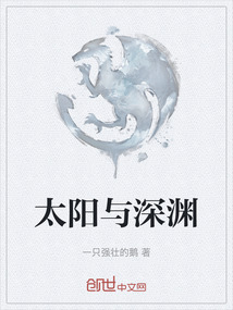 太陽與深淵