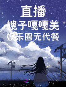直播：嫂子嘎嘎美！娛樂圈無代餐