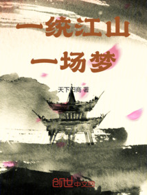一統(tǒng)江山，一場(chǎng)夢(mèng)