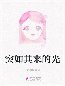 突如其來的光