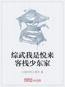 綜武我是悅來客棧少東家
