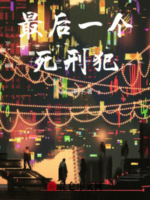 最后一個死刑犯