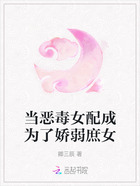 当恶毒女配成为了娇弱庶女在线阅读