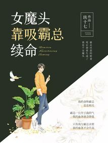 女魔頭靠吸霸總續命