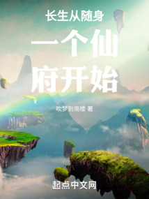 長(zhǎng)生從隨身一個(gè)仙府開(kāi)始