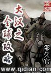 大漢之全球攻略