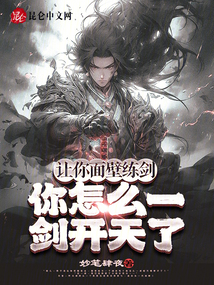 讓你面壁練劍,你怎么一劍開天了