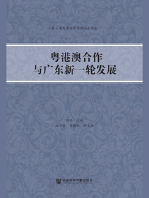 粵港澳合作與廣東新一輪發展