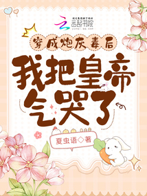 穿成炮灰毒后,我把皇帝氣哭了