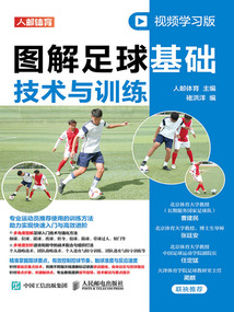 圖解足球基礎技術與訓練（視頻學習版）