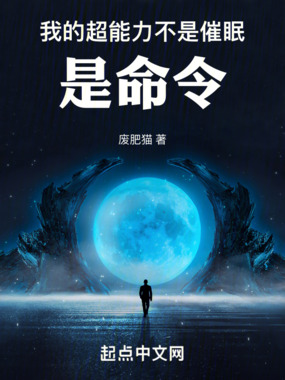 我的超能力不是催眠，是命令！在线阅读