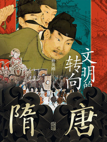 隋唐：文明的轉向
