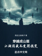 穿越成山匪，世界因我而变得奇怪在线阅读